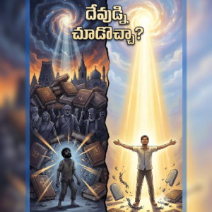 దేవుడ్ని చూడొచ్చా (DEVUDNI CHUDOCHCHA)