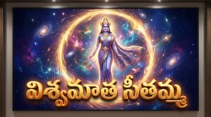 Viswamata Seethamma poster